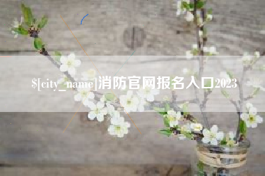 溧阳消防官网报名入口2023