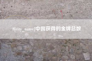 溧阳中国获得的金牌总数
