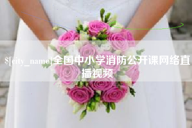 溧阳全国中小学消防公开课网络直播视频