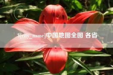 溧阳中国地图全图 各省