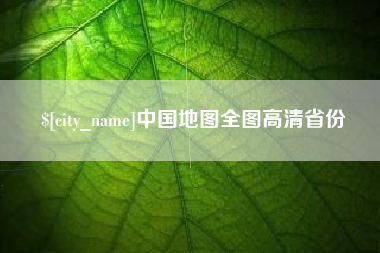 溧阳中国地图全图高清省份