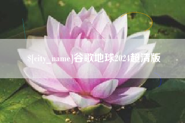 溧阳谷歌地球2024超清版