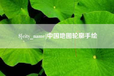 溧阳中国地图轮廓手绘