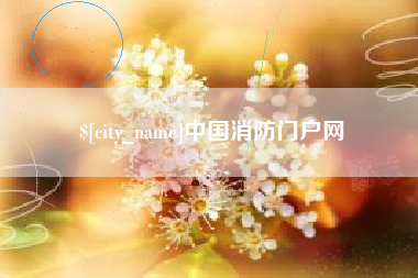 溧阳中国消防门户网