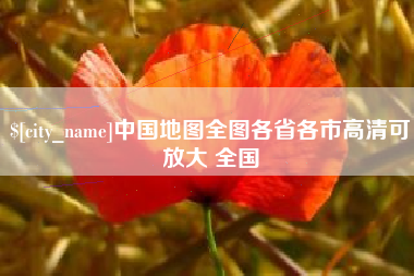 溧阳中国地图全图各省各市高清可放大 全国