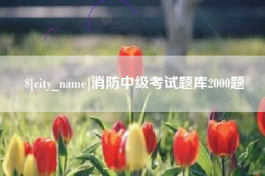 溧阳消防中级考试题库2000题