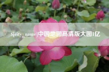 溧阳中国地图高清版大图1亿