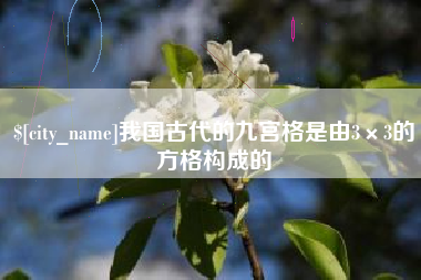 溧阳我国古代的九宫格是由3×3的方格构成的