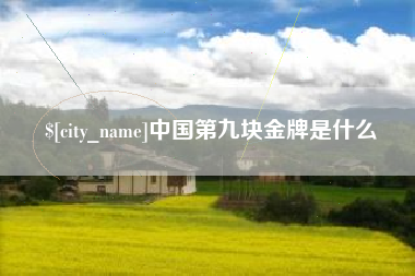 溧阳中国第九块金牌是什么
