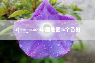 溧阳中国地图36个省份