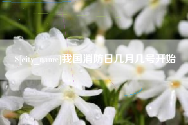 溧阳我国消防日几月几号开始