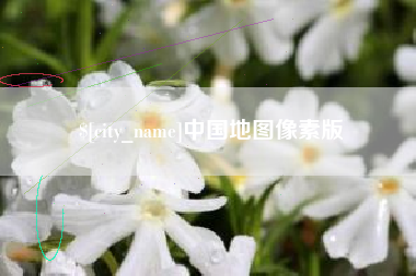 溧阳中国地图像素版