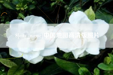 溧阳中国地图高清版照片