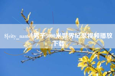 溧阳男子5000米世界纪录视频播放下载