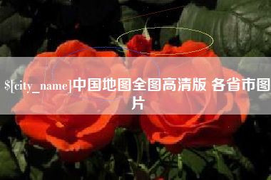 溧阳中国地图全图高清版 各省市图片