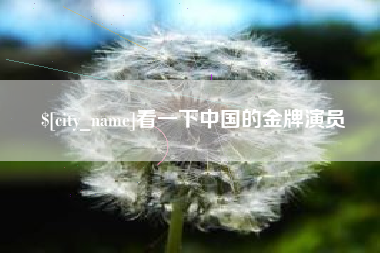溧阳看一下中国的金牌演员