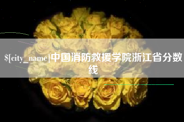 溧阳中国消防救援学院浙江省分数线