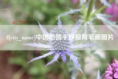 溧阳中国地图手抄报简笔画图片