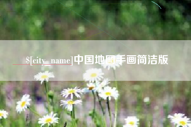 溧阳中国地图手画简洁版