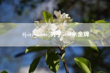 溧阳男子5000米金牌