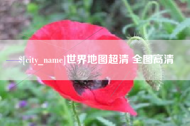 溧阳世界地图超清 全图高清