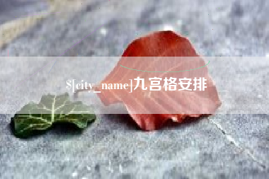 溧阳九宫格安排