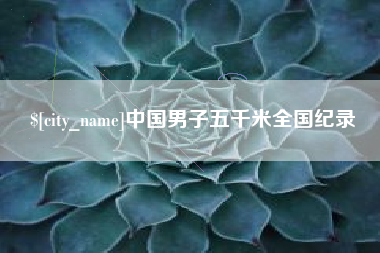 溧阳中国男子五千米全国纪录