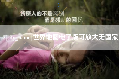 溧阳世界地图电子版可放大无国家