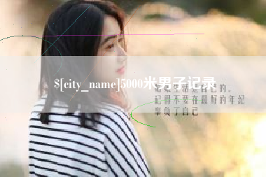 溧阳5000米男子记录