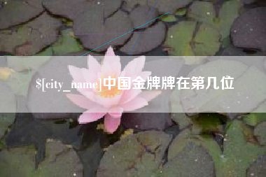 溧阳中国金牌牌在第几位