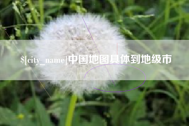 溧阳中国地图具体到地级市
