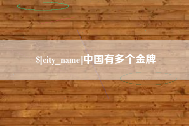 溧阳中国有多个金牌