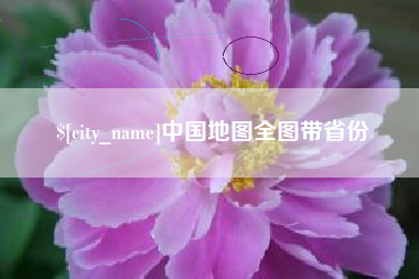溧阳中国地图全图带省份