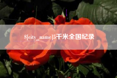 溧阳5千米全国纪录