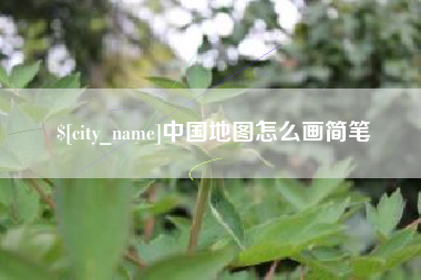 溧阳中国地图怎么画简笔