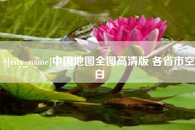 溧阳中国地图全图高清版 各省市空白