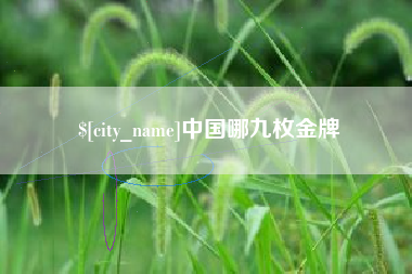 溧阳中国哪九枚金牌