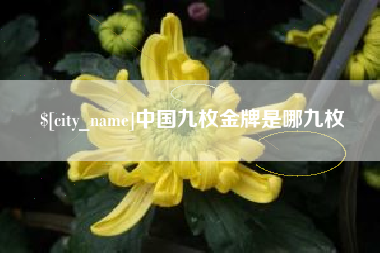 溧阳中国九枚金牌是哪九枚