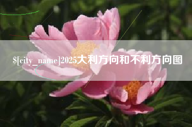 溧阳2025大利方向和不利方向图