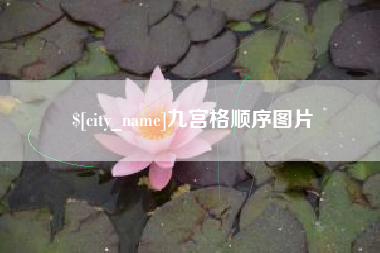 溧阳九宫格顺序图片