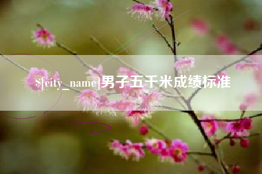 溧阳男子五千米成绩标准