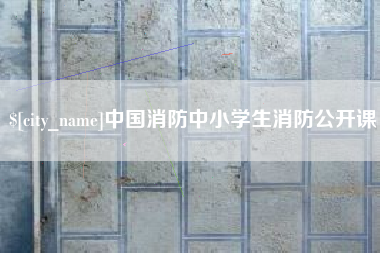 溧阳中国消防中小学生消防公开课