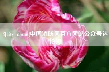 溧阳中国消防网官方网站公众号达伦特