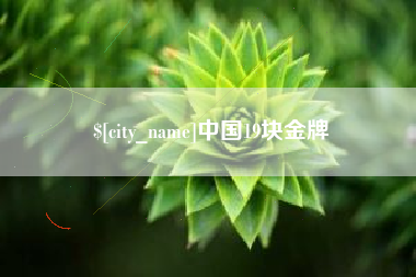 溧阳中国19块金牌