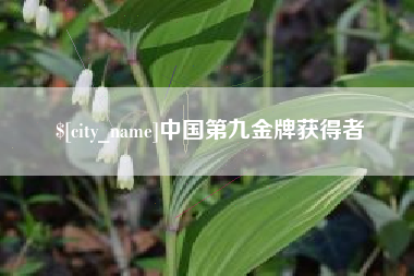 溧阳中国第九金牌获得者