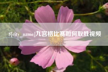 溧阳九宫格比赛如何取胜视频