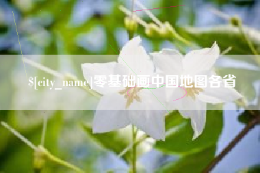 溧阳零基础画中国地图各省