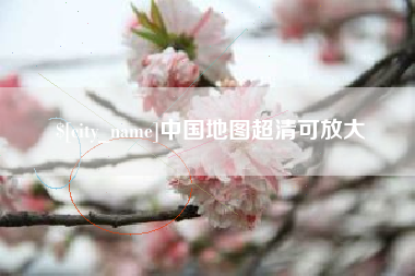 溧阳中国地图超清可放大
