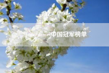 溧阳中国冠军榜单