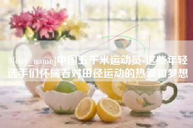 溧阳中国五千米运动员-这些年轻选手们怀揣着对田径运动的热爱和梦想